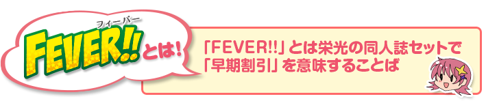 FEVER!!とは！